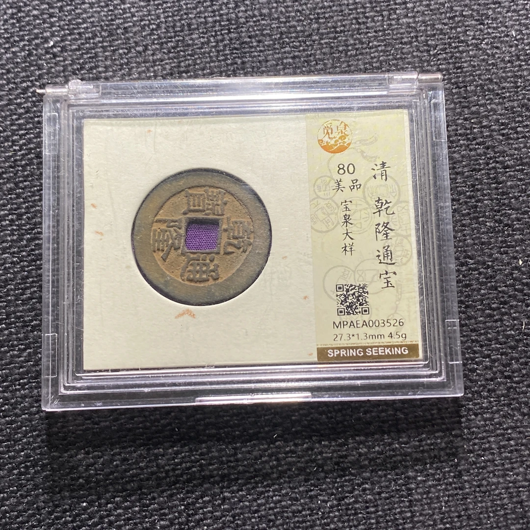 X912-97乾隆通宝3526 yh-8--
