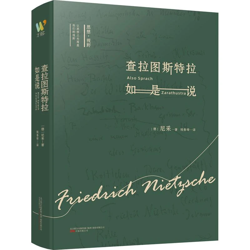 正版全新 查拉图斯特拉如是说 (德)尼采 9787547056981