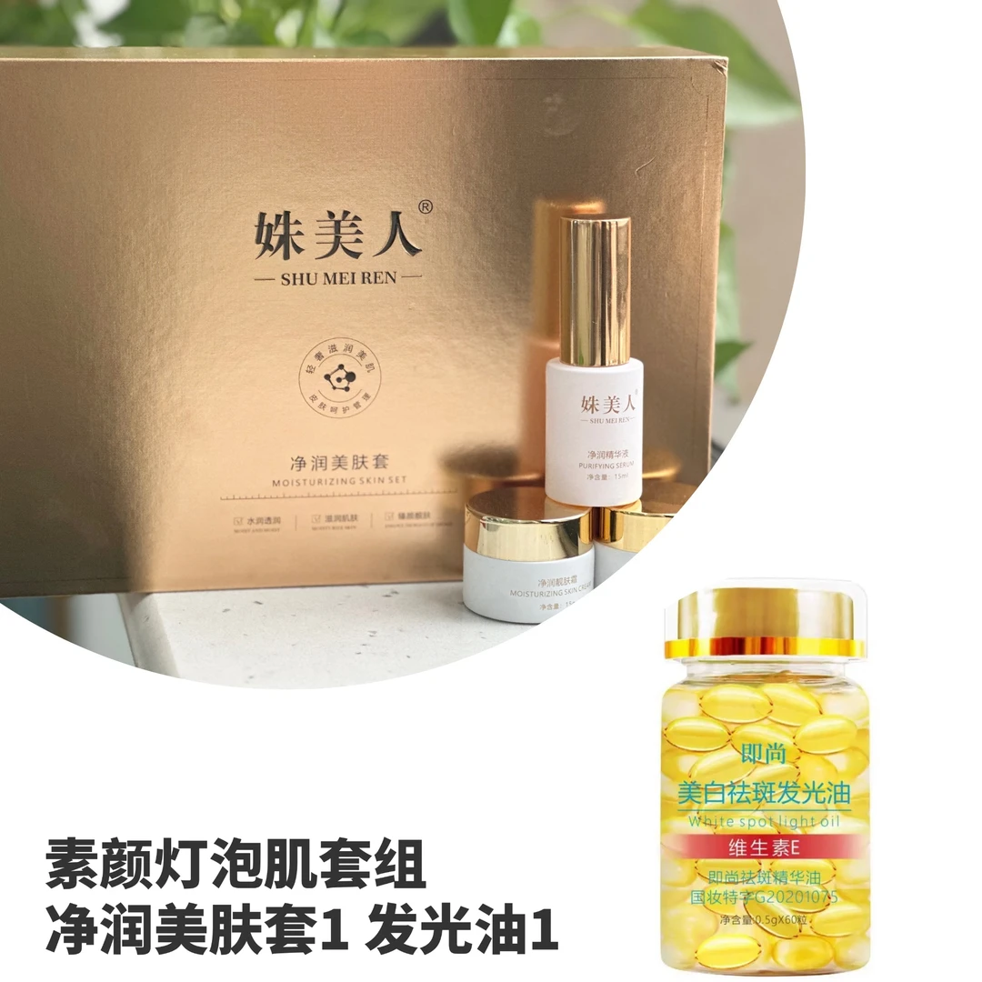 姝美人素颜灯泡肌套组（无尴尬打造皮肤白透亮）