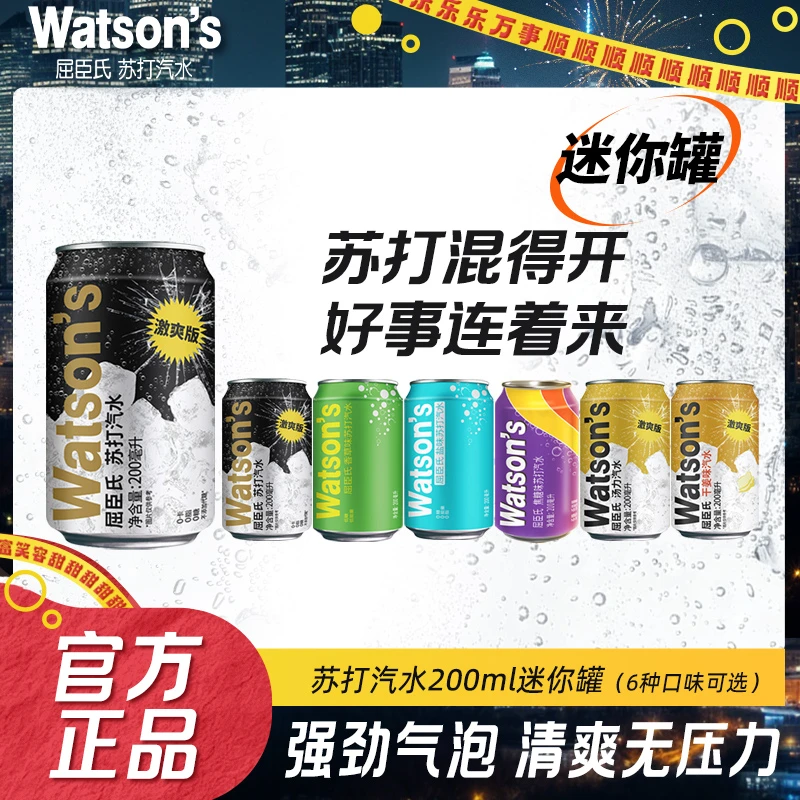 Watson‘s/屈臣氏原味香草焦糖盐味汤力苏打汽水200ml迷你罐多口味