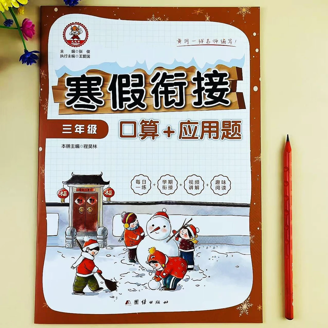 三年级数学口算应用题寒假衔接训练三年级寒假作业寒假预复习作业