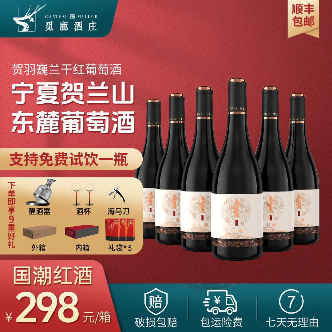 宁夏贺兰山东麓觅鹿贺羽巍兰赤霞珠干红葡萄酒750ml6瓶礼盒包装