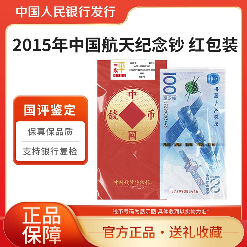 2015年航天纪念钞单张文创红包版国评鉴定