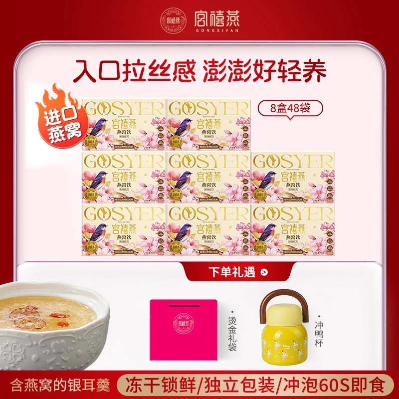 宫禧燕燕窝饮银耳羹8盒免煮冲泡即食营养早餐焖烧杯孕妇滋补