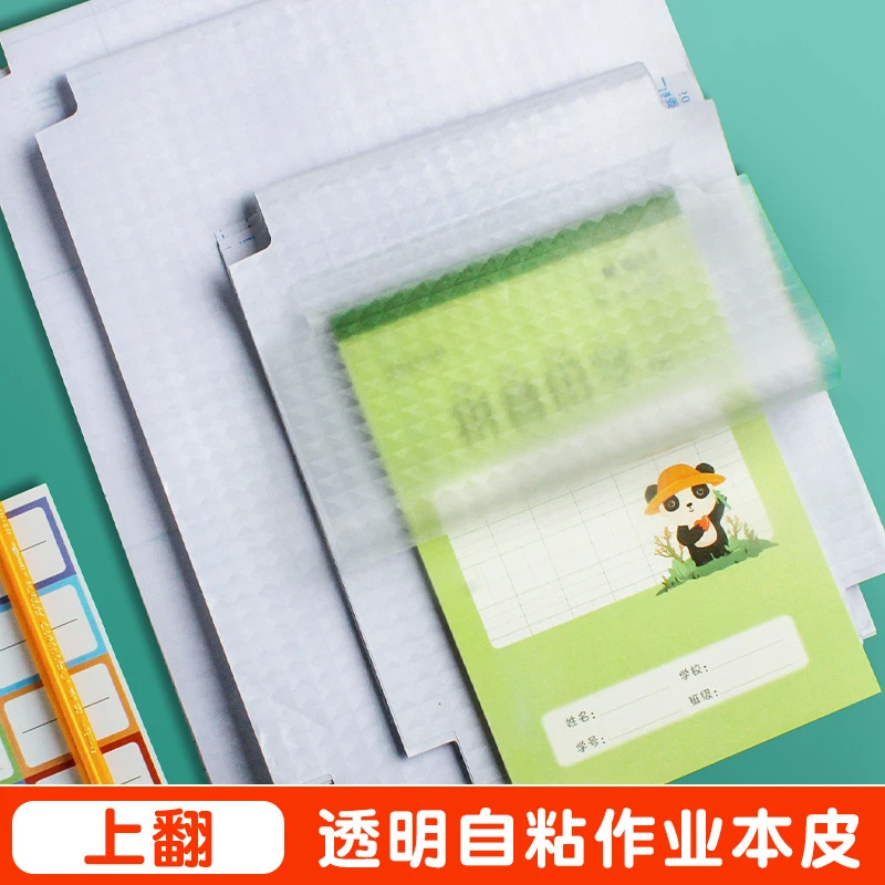 竖翻自粘书皮纸透明上下翻作业本大本皮包书保护自粘透明包书套