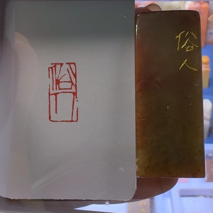 寿山石印石俗人朱文