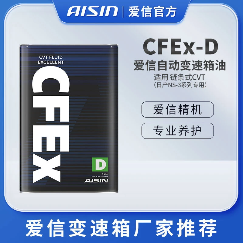 【CFEx-D】爱信(AISIN)日产NS-3系列专用无级变速箱油高性能润滑