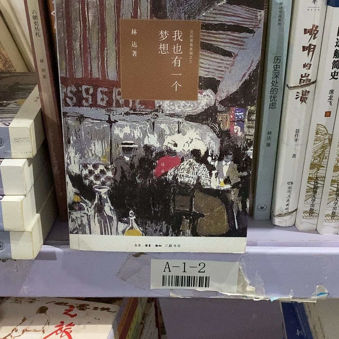 微瑕  我也有一个梦想……