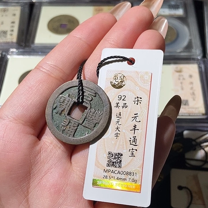 铜觅泉评级古钱币一枚 轩轩