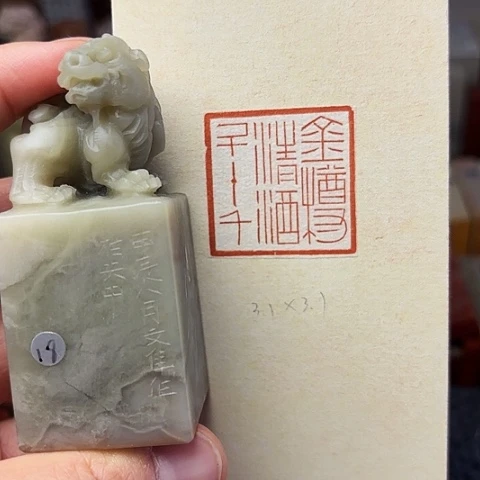 青田石印石篆刻作品