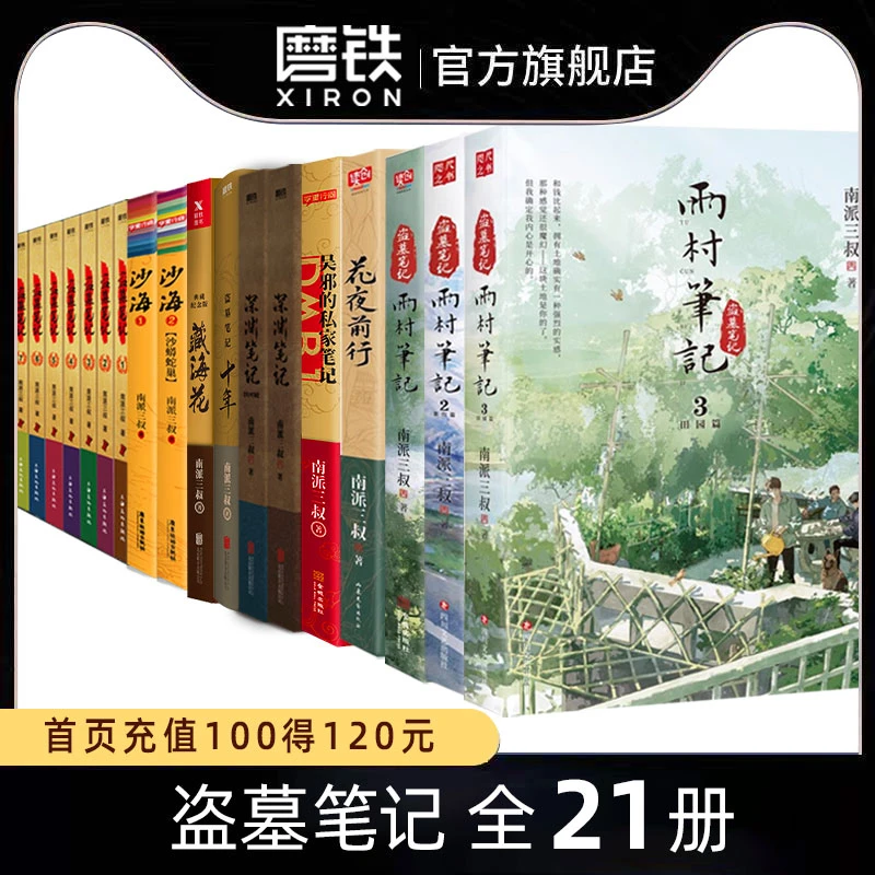 南派三叔盗墓笔记全集正版书籍磨铁图书出版文库本小说