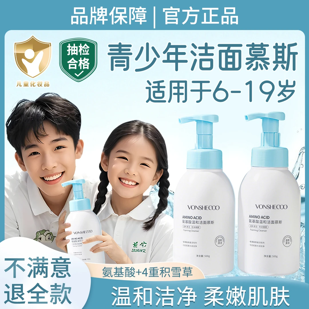【央妈推荐】青少年氨基酸洗面奶控油收缩毛孔深层清洁面慕斯敏肌用