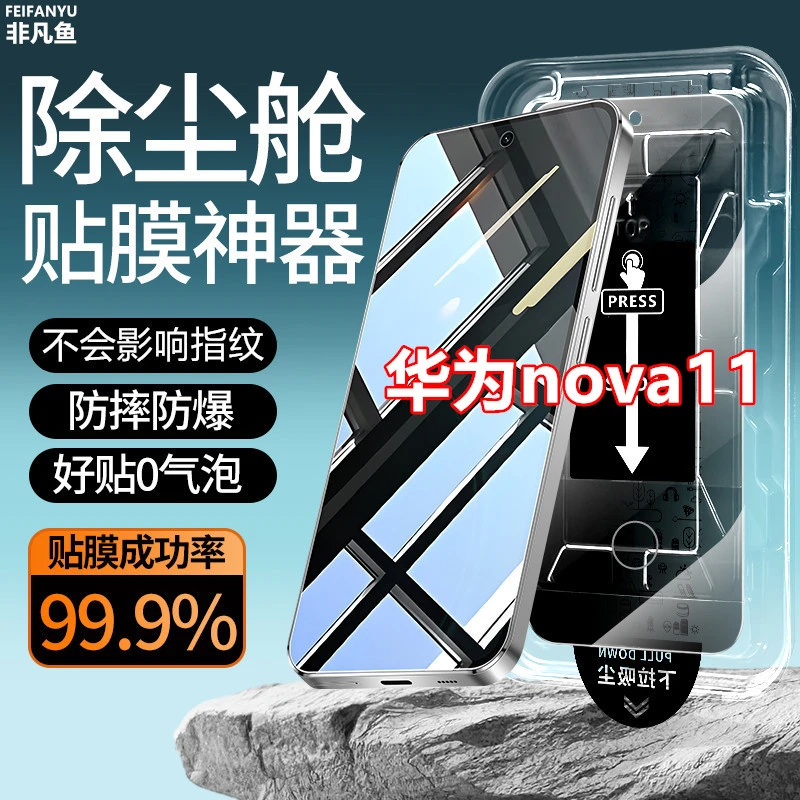 适用华为nova11防窥膜除尘仓贴膜神器钢化膜指纹解锁手机膜防偷窥
