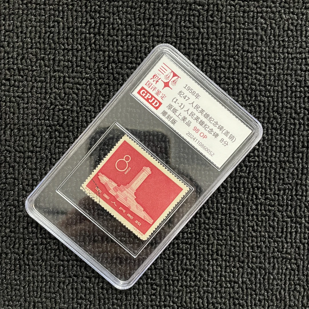 盖销 纪47 纪念碑 邮票 国评鉴定 98OP 小盒