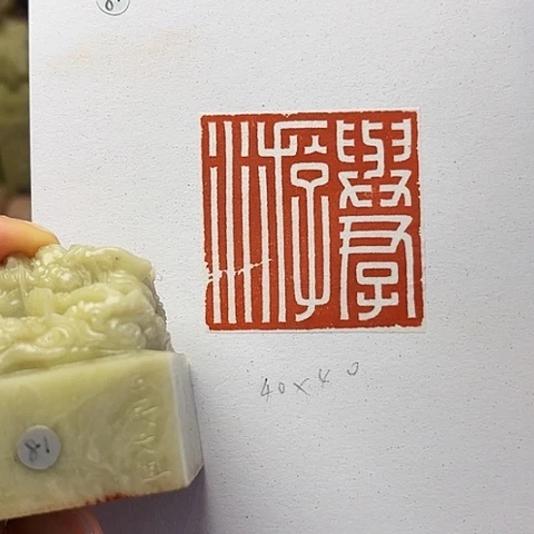 印石青田石篆刻作品