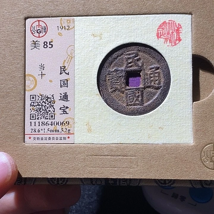 男***涂铜公博85民国当十 延可古泉