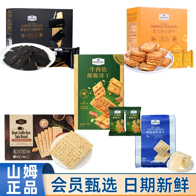 sam/山姆5款热卖饼干牛肉馅酥脆海盐苏打芝士夹心黑松露火腿黑金