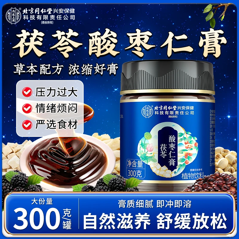 北京同仁堂内廷上用舒眠茯苓酸枣仁膏百合茯苓桑葚莲子养生草本膏