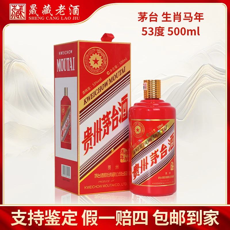 KWEICHOW MOUTAI/贵州茅台酒马年生肖茅台纪念酒53度500ml