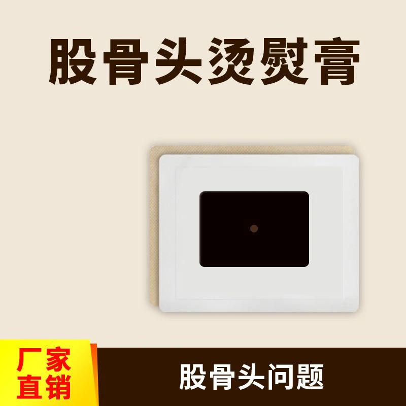 股骨头烫熨膏热敷