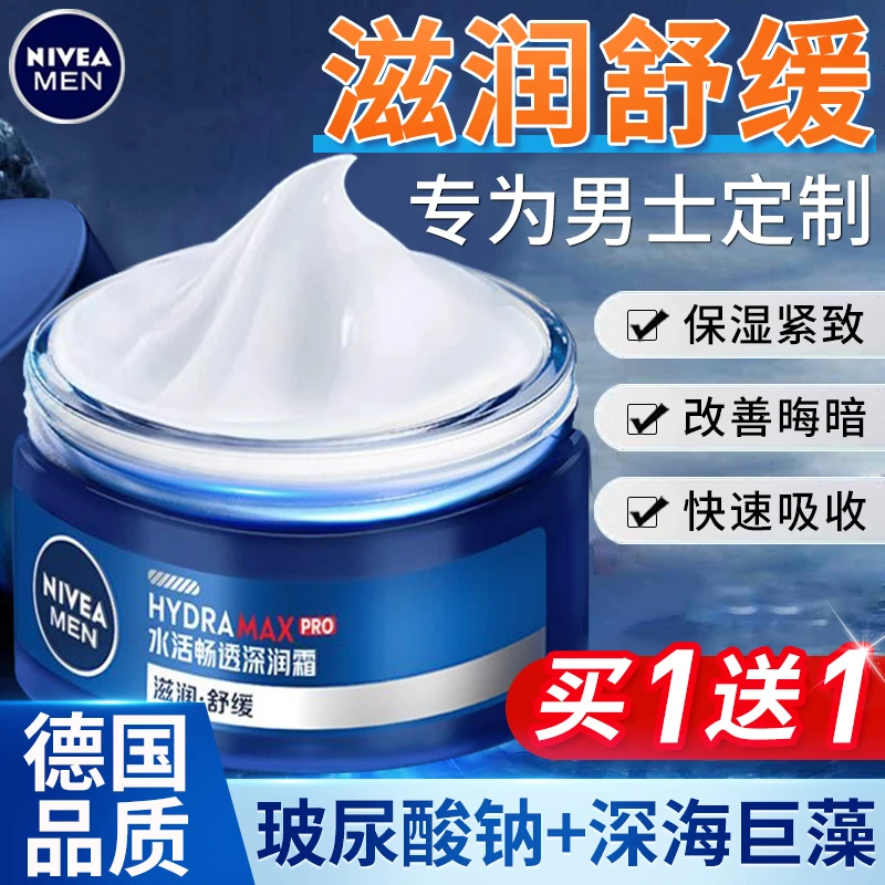妮维雅男士面霜专用春夏季润肤霜补水保湿乳擦脸油乳液脸部护肤品