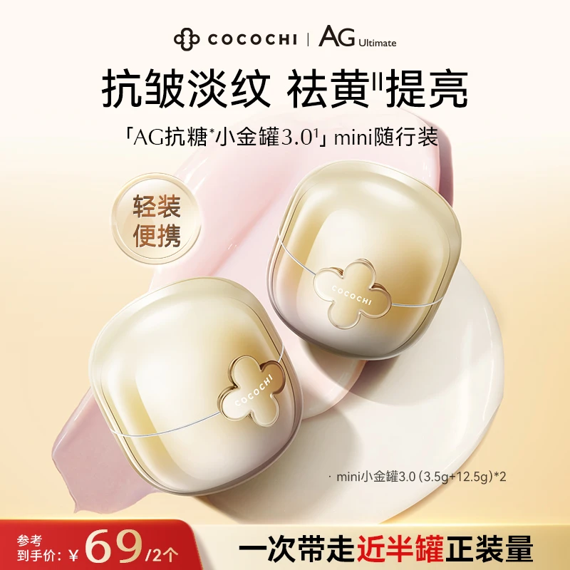 COCOCHIAG抗糖小金罐mini便携装涂抹面膜补水修护保湿