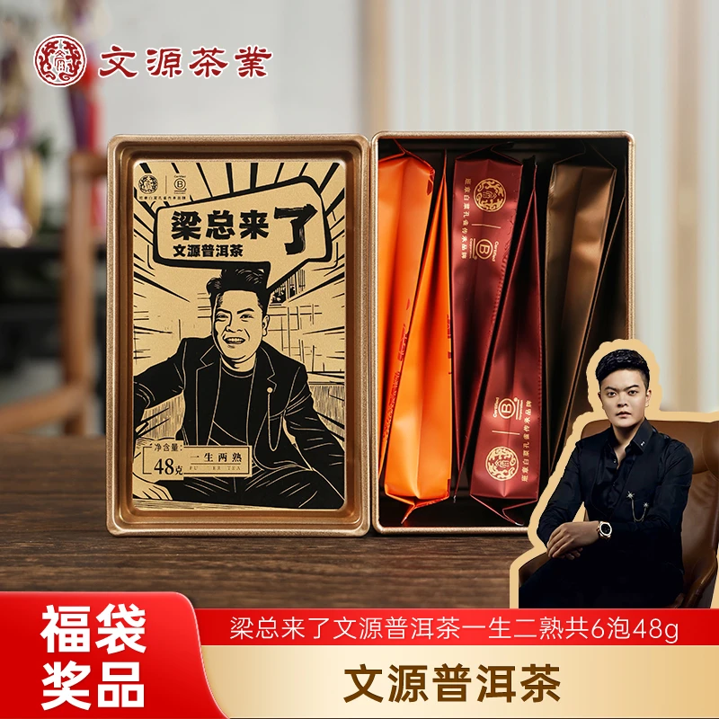 文源普洱茶一生二熟共6泡48g【梁总来了专属】