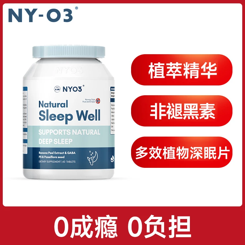 NYO3植萃睡眠片非褪黑素营养吸收萃取60粒
