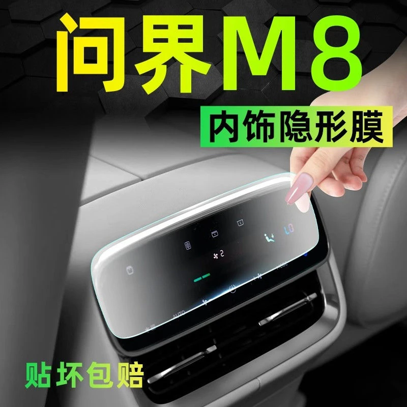 问界M8内饰保护贴膜中控屏幕钢化膜车内装饰配件改装件汽车专用品