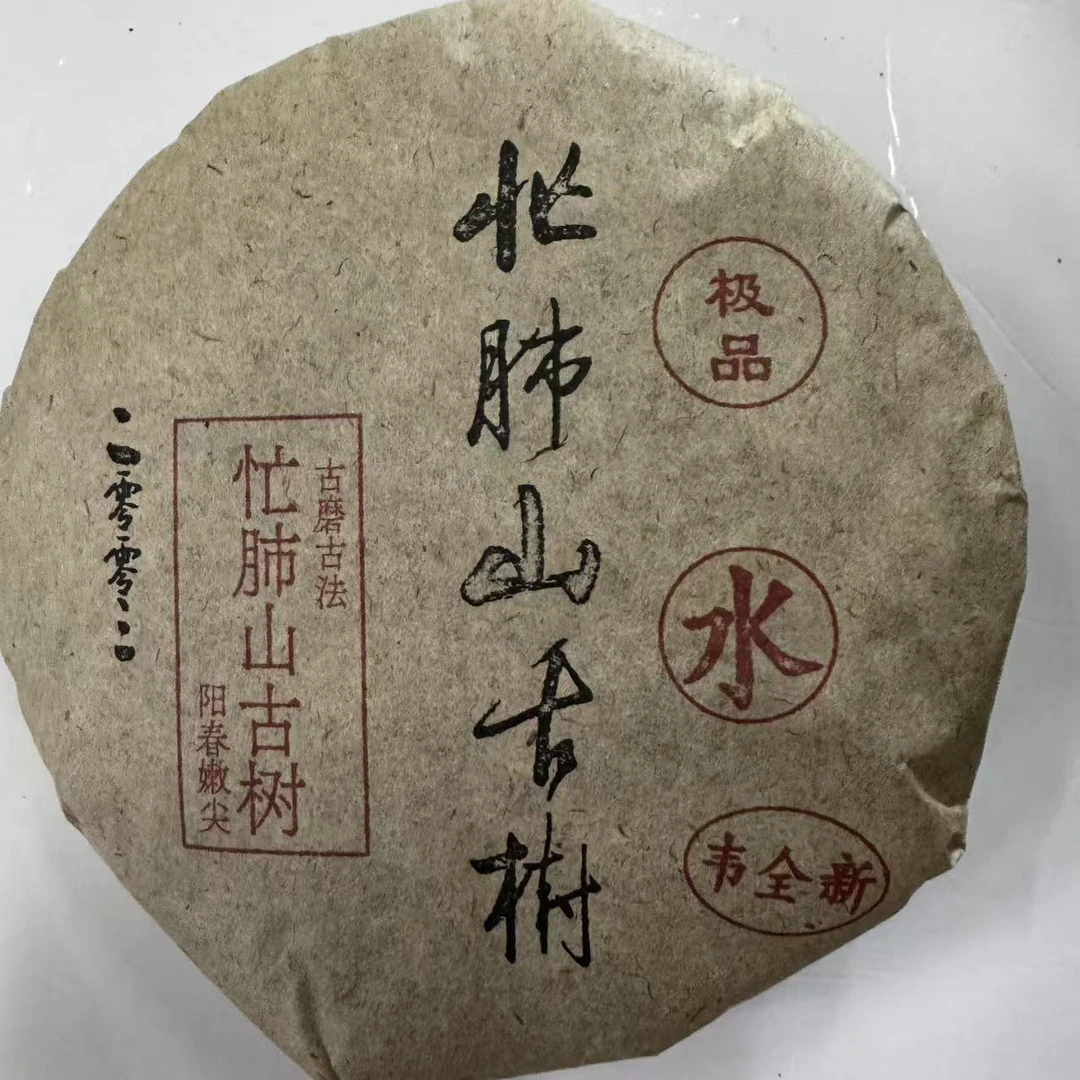 CH忙肺山古树古树普洱熟茶200g/饼 熟普（2月19日）
