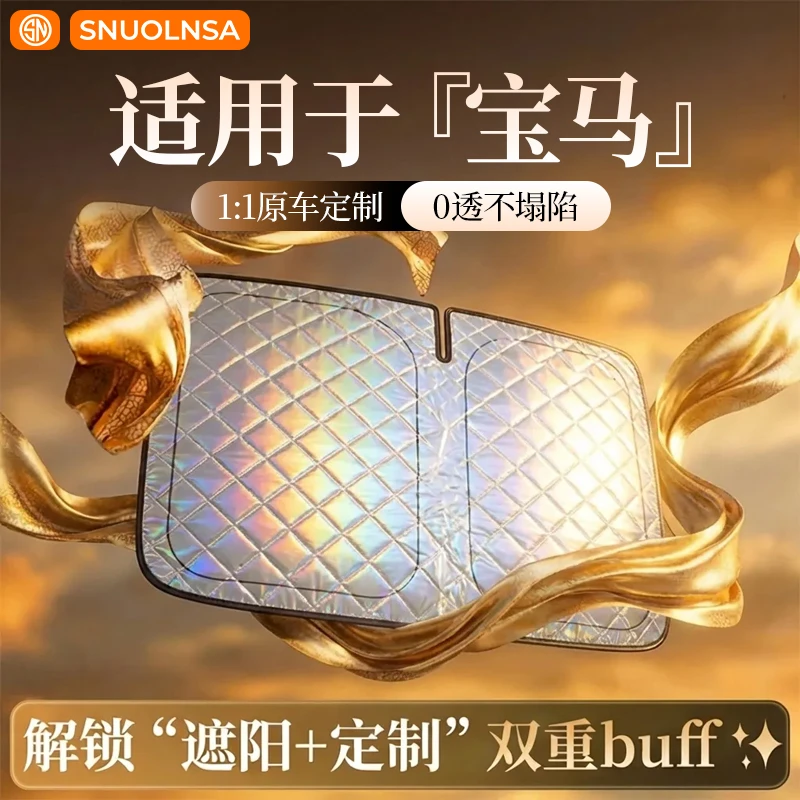 SNUOLNSA/索轮飒【适用宝马】镭射夹棉汽车遮阳帘防晒隔热遮阳前挡