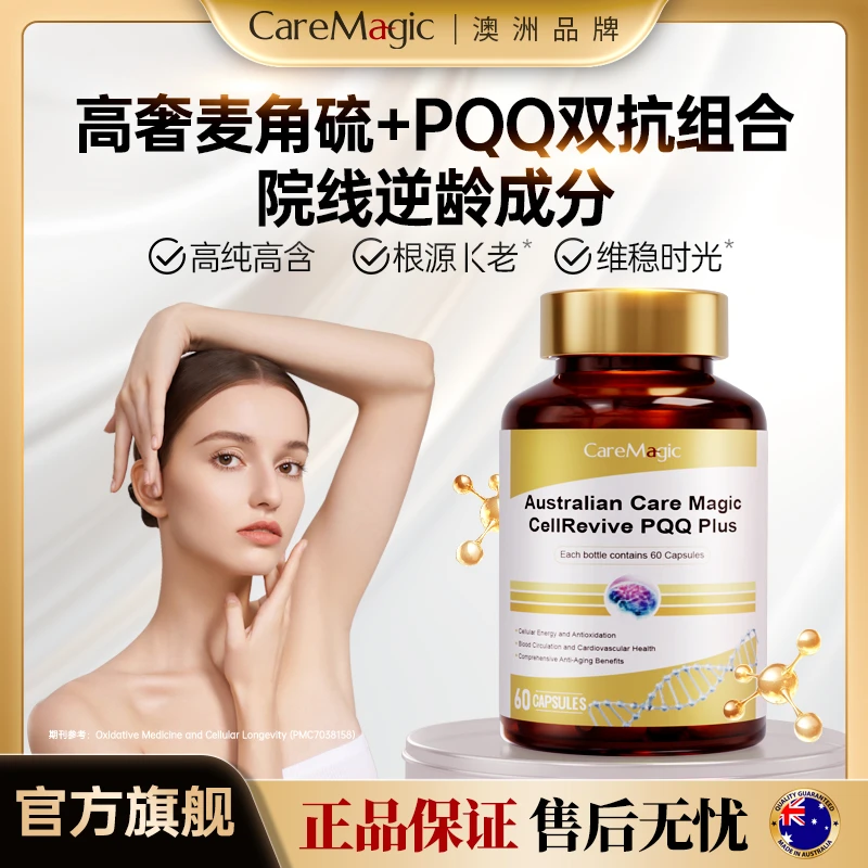 CareMagic【PQQ麦角硫因】高纯度胶囊线粒体弹性提亮女性抗衰老-T