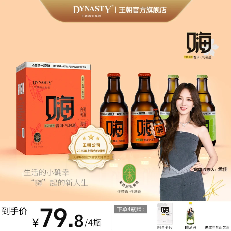 Dynasty/王朝新品发布汽泡茶酒倡导者，高颜值低度微醺必备酒