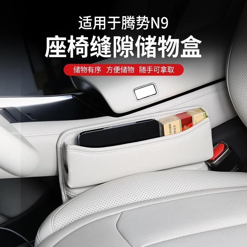 适用于腾势N9专用座椅缝隙收纳盒夹缝储物盒N9车载置物盒内饰配件