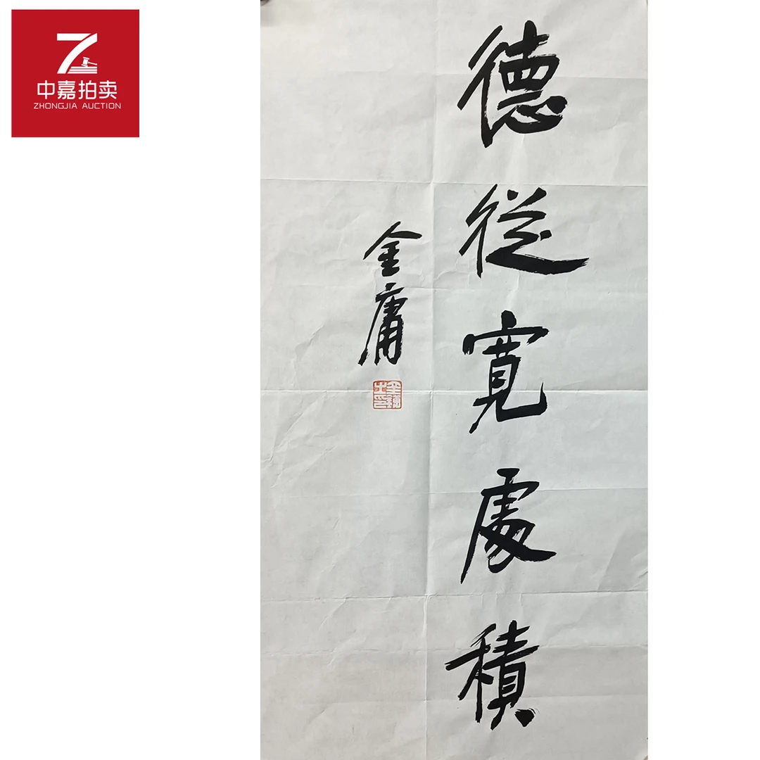 金庸书法软片德从35x69