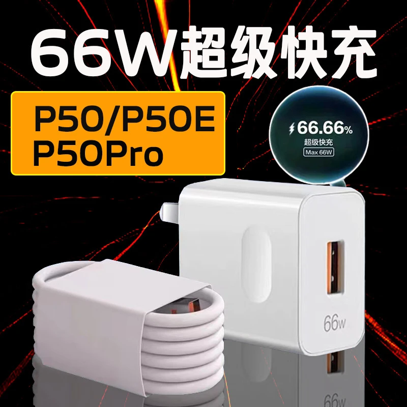 适用华为P50充电器Max66W超级快充huaweip50pro手机充电插头66W瓦