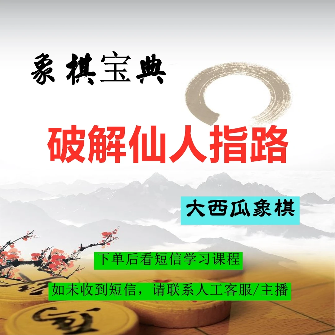 象棋宝典:破解仙人指路(点击短信链接学习课程)-25051107956