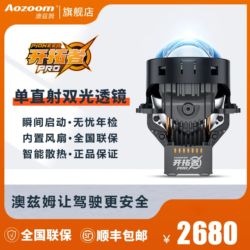 澳兹姆Aozoom开拓者PRO高光效加强単直射双光透镜大灯模组