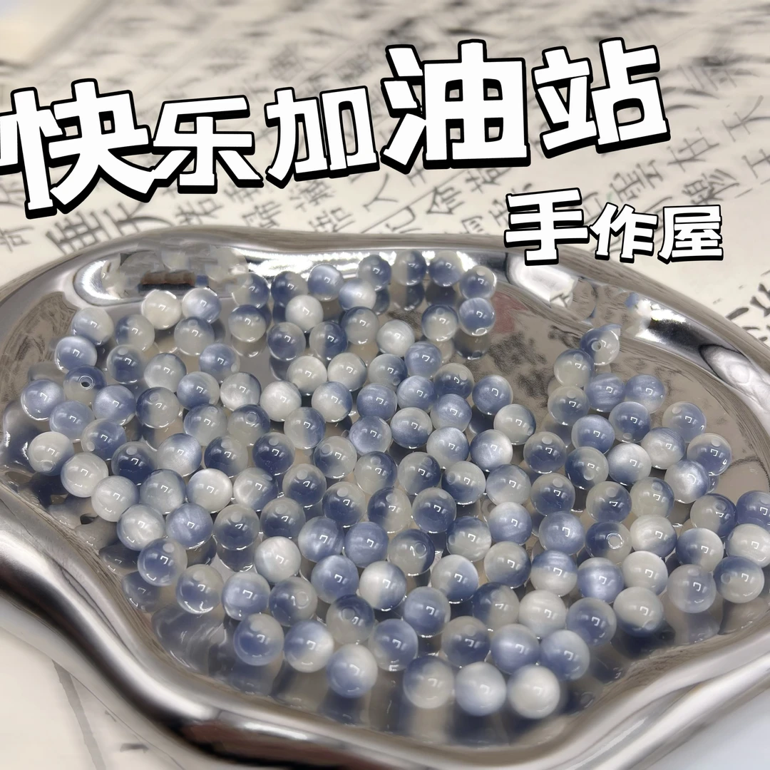 快乐加油站！卡8树脂圆珠猫眼系列