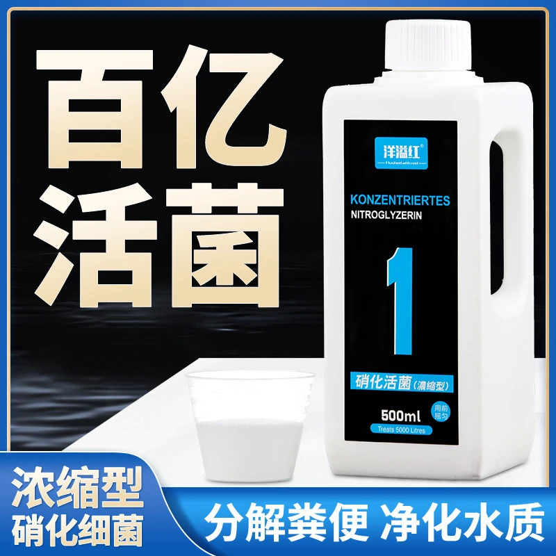 洋溢红乳白硝化细菌鱼缸用净水剂硝化菌养鱼分解鱼粪消化细菌液