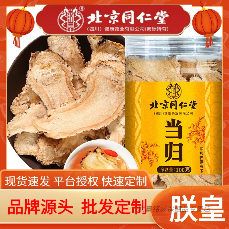 北京同仁堂朕皇当归100g当归片大片正宗罐装特级岷县产地煲汤泡水