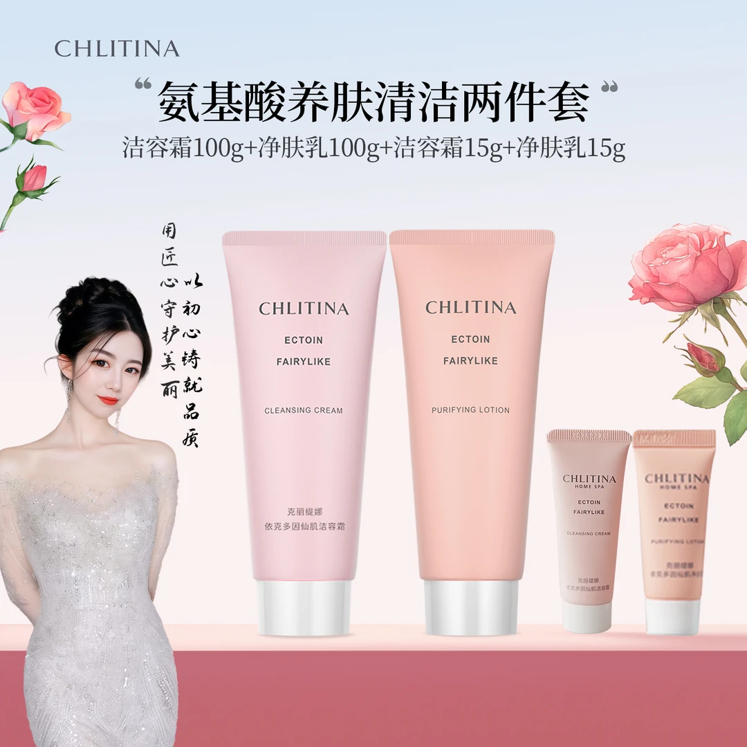 克丽缇娜HomeSpa依克多因洁容霜氨基酸洗面奶净肤乳组合旗舰正品