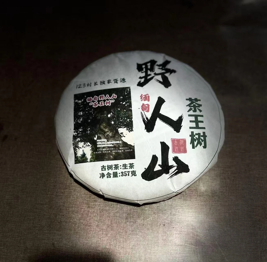 古树饼茶-2016年野人山茶王古树生茶357克饼-Fee99991A85616