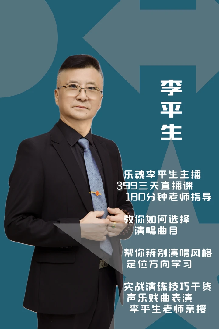 乐魂李平生主播399三天直播课
