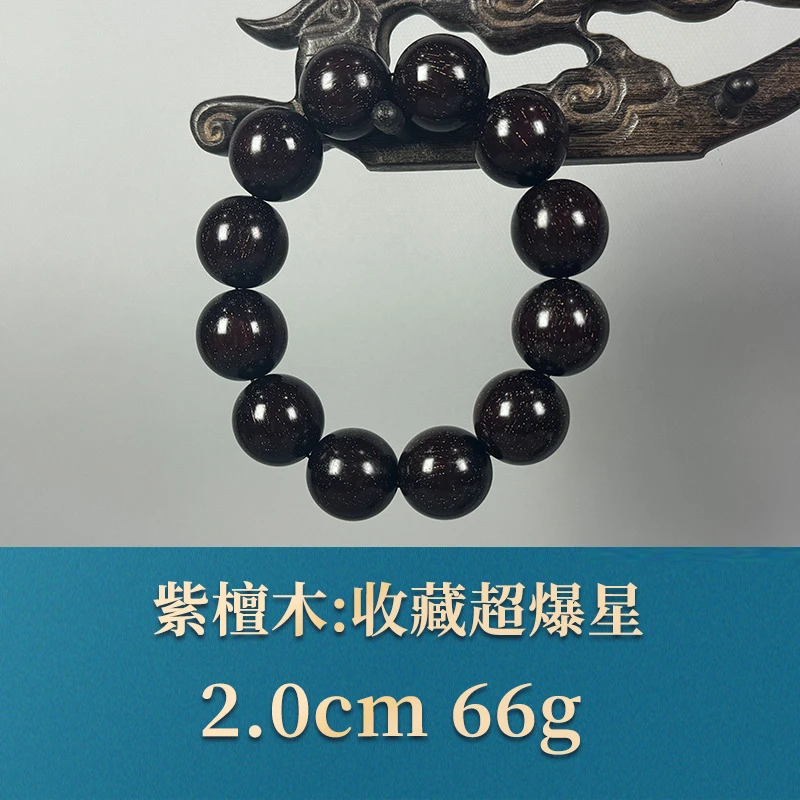 54400 收藏超爆星 紫檀木