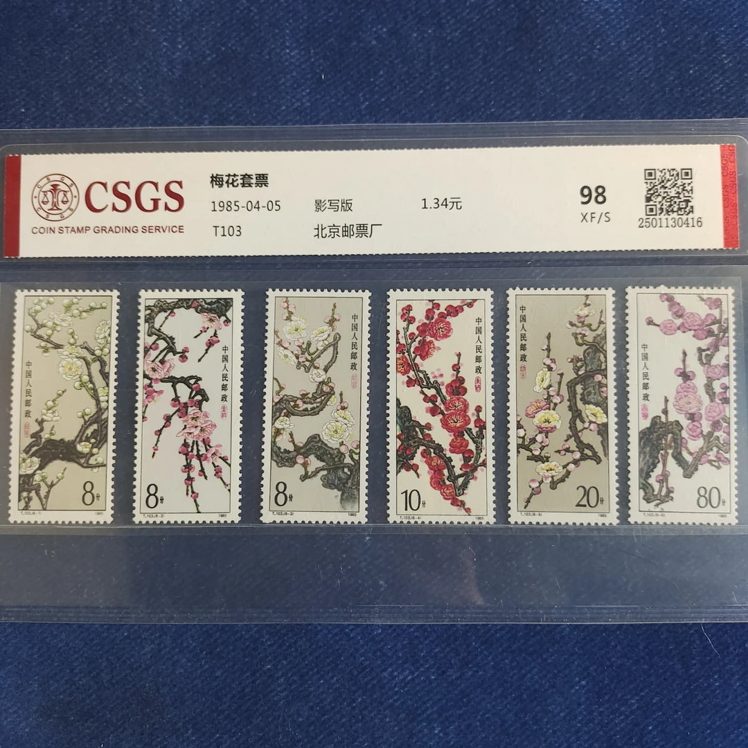 1985年 T103梅花套票