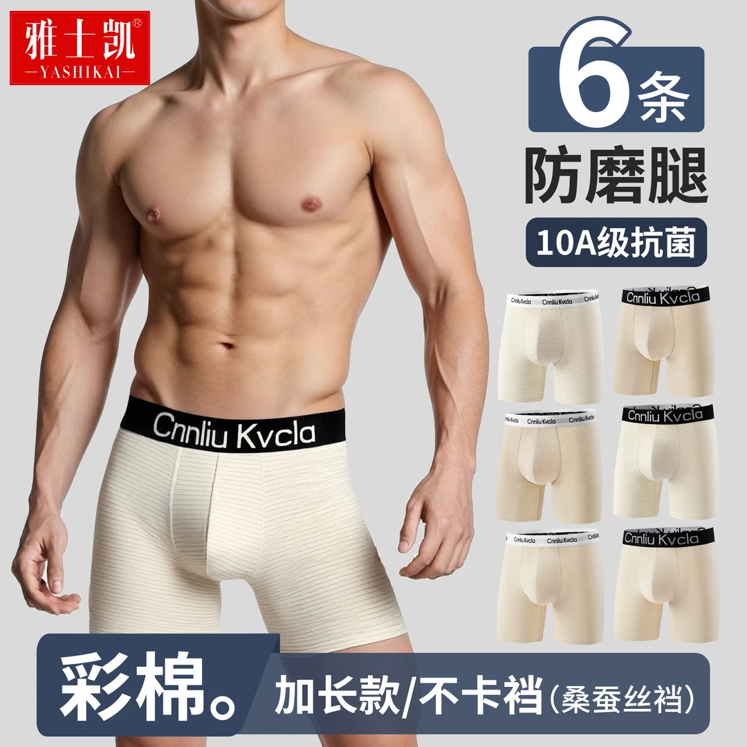 整条10A抗菌加长男士内裤透气平角健康彩棉无染色桑蚕丝裆四角裤