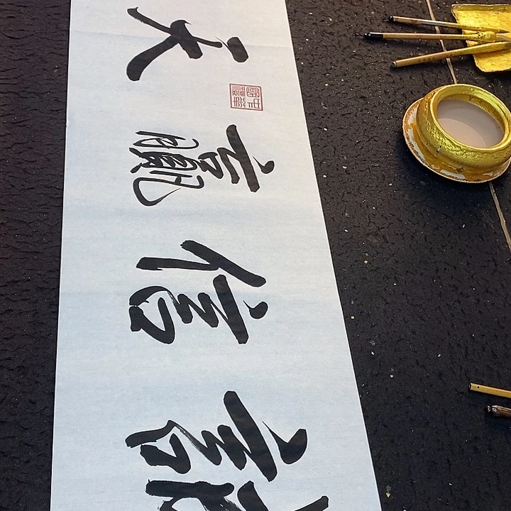 书法传世文化精品