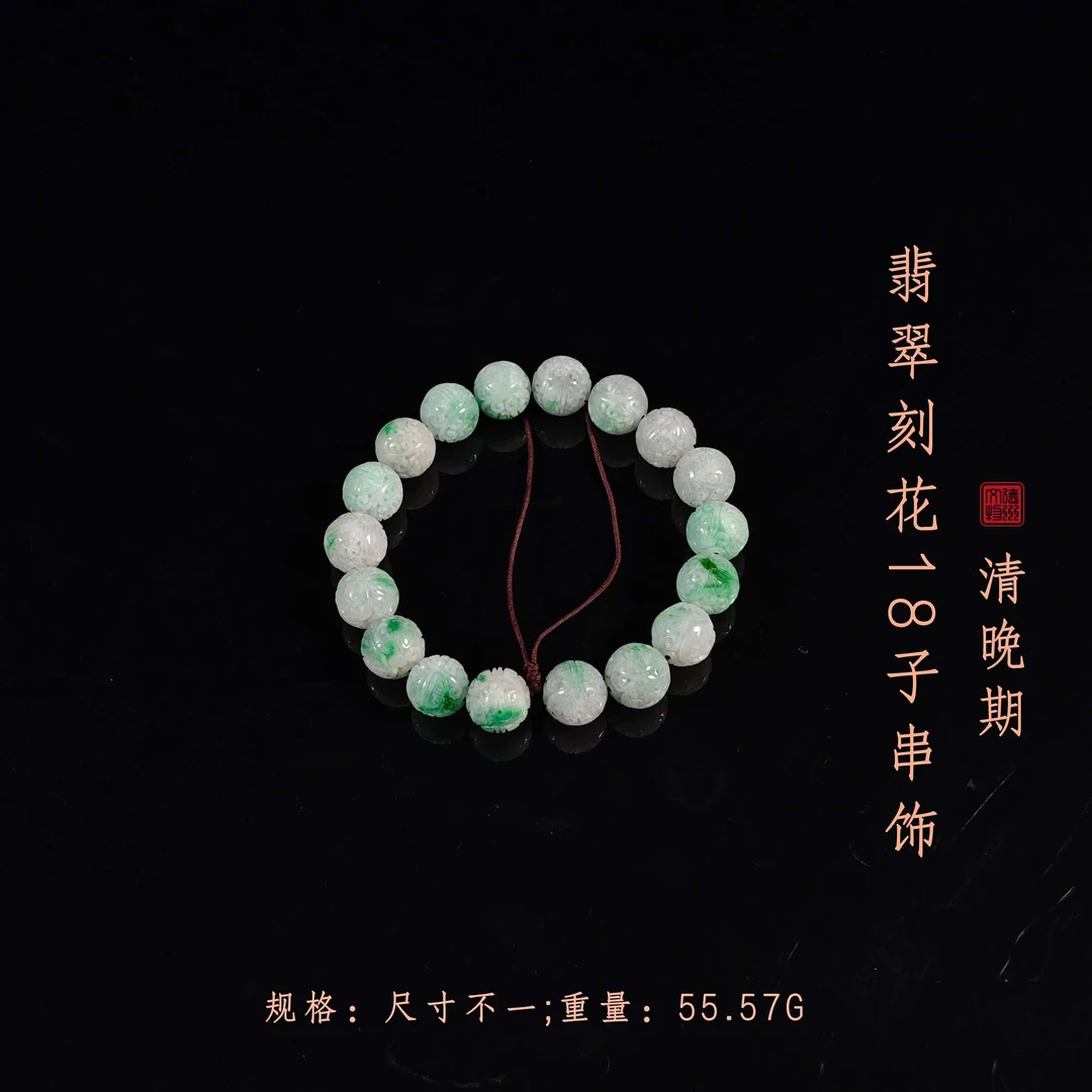 清晚期翡翠刻花18子串饰/ DL452321/ 古玩/收藏/德州文物
