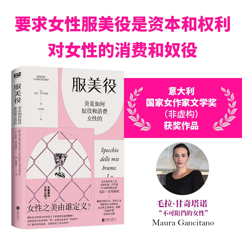 服美役：美是如何奴役和消费女性的 毛拉·甘奇塔诺 著 官方正版